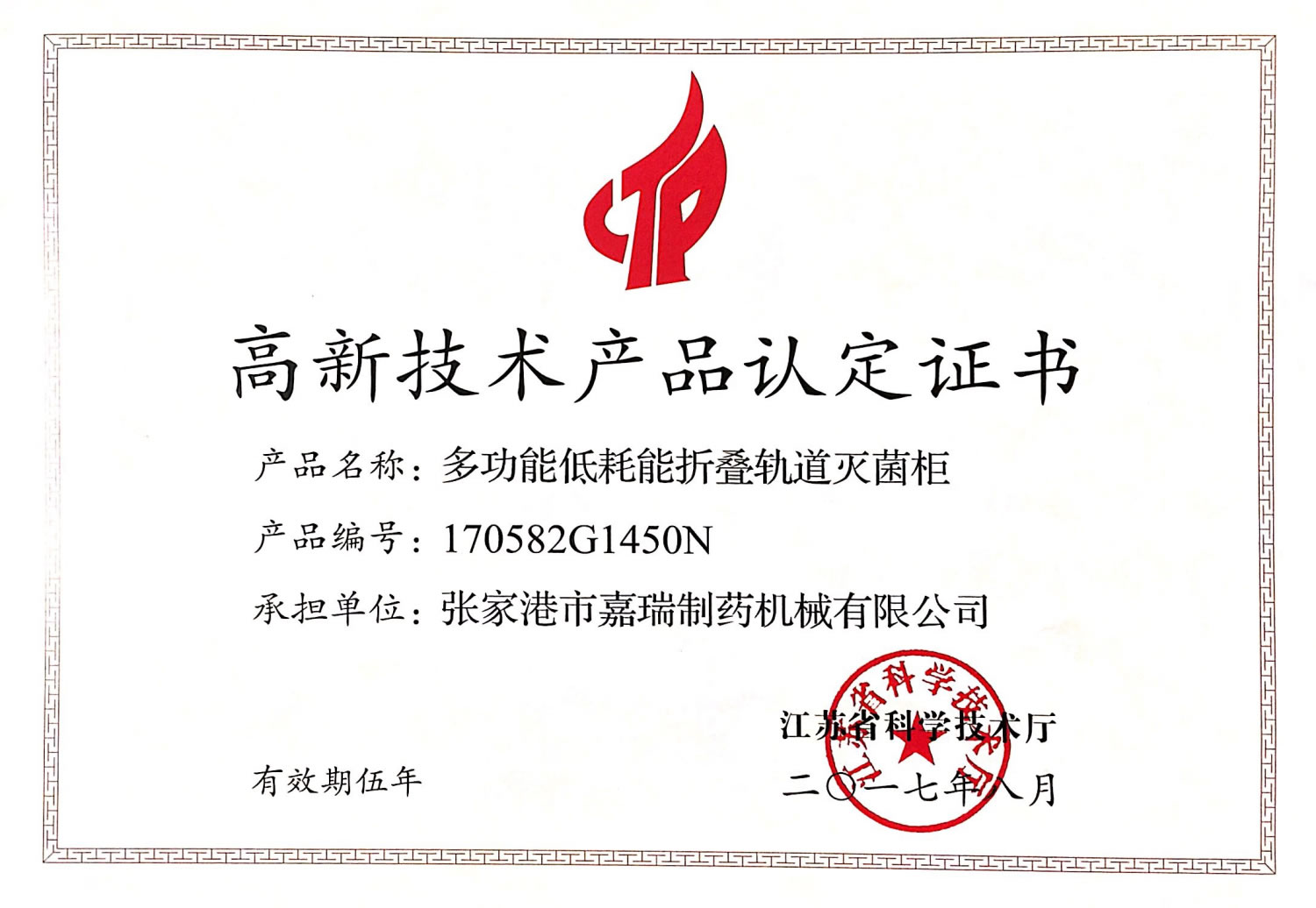 高新技术产品认定证书